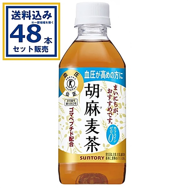 サントリー胡麻麦茶 350ml×24本×2ケース (48本)特定保健用食品 体脂肪 トクホ 特保 お茶 ゴマ麦茶 ごま麦茶【送料無料※一部地域は除く】
