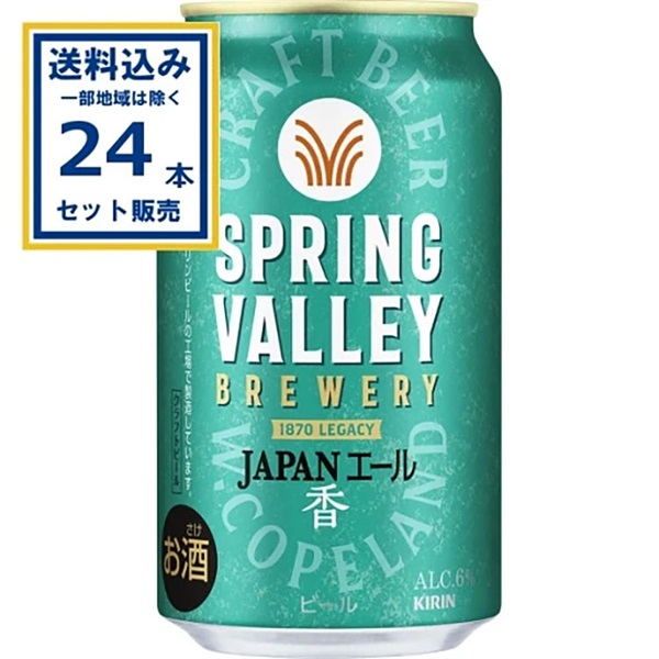 キリン SPRING VALLEY BREWERY JAPANエール 香 350ml×24本×1ケース (24本)   スプリングバレー ブルワリー ジャパンエール【送料無料※一部地域は除く】