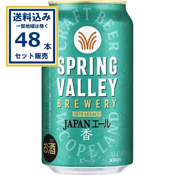 キリン SPRING VALLEY BREWERY JAPANエール 香 350ml×24本×2ケース (48本)   スプリングバレー ブルワリー ジャパンエール【送料無料※一部地域は除く】