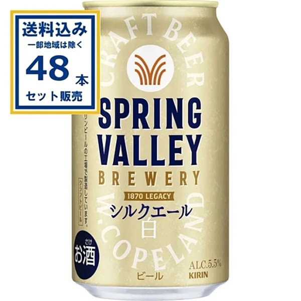 キリン SPRING VALLEY BREWERY シルクエール 白 350ml×24本×2ケース (48本)  スプリングバレー ブルワリー シルクエール【送料無料※一部地域は除く】