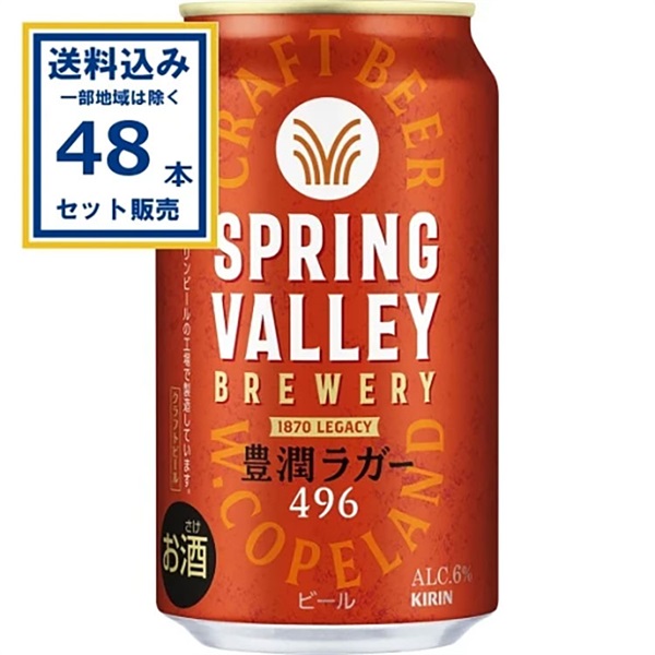 キリン SPRING VALLEY BREWERY 豊潤ラガー 496 350ml×24本×2ケース (48本)  スプリングバレー ブルワリー 豊潤ラガー【送料無料※一部地域は除く】