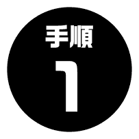 手順1